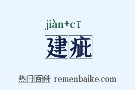 建疵是什么意思的图片